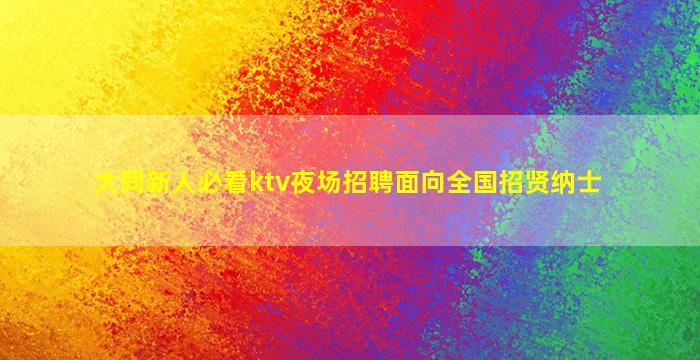 舟山夜总会招聘